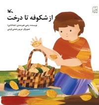 از شکوفه تا درخت